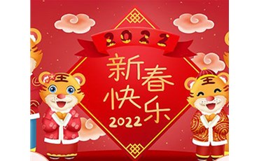 山西榮盛通建設(shè)工程有限公司全體員工祝您虎年大吉！